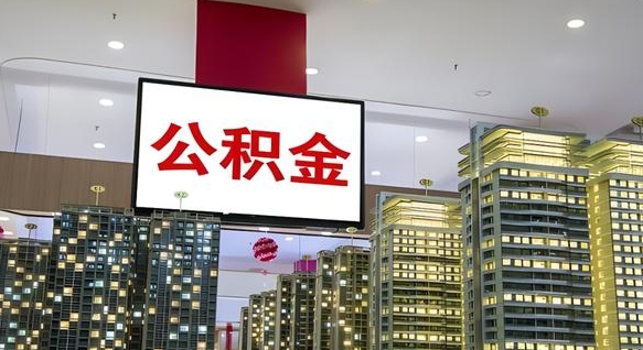 锡林郭勒离职了如何取出公积金（如果离职了住房公积金怎么取）